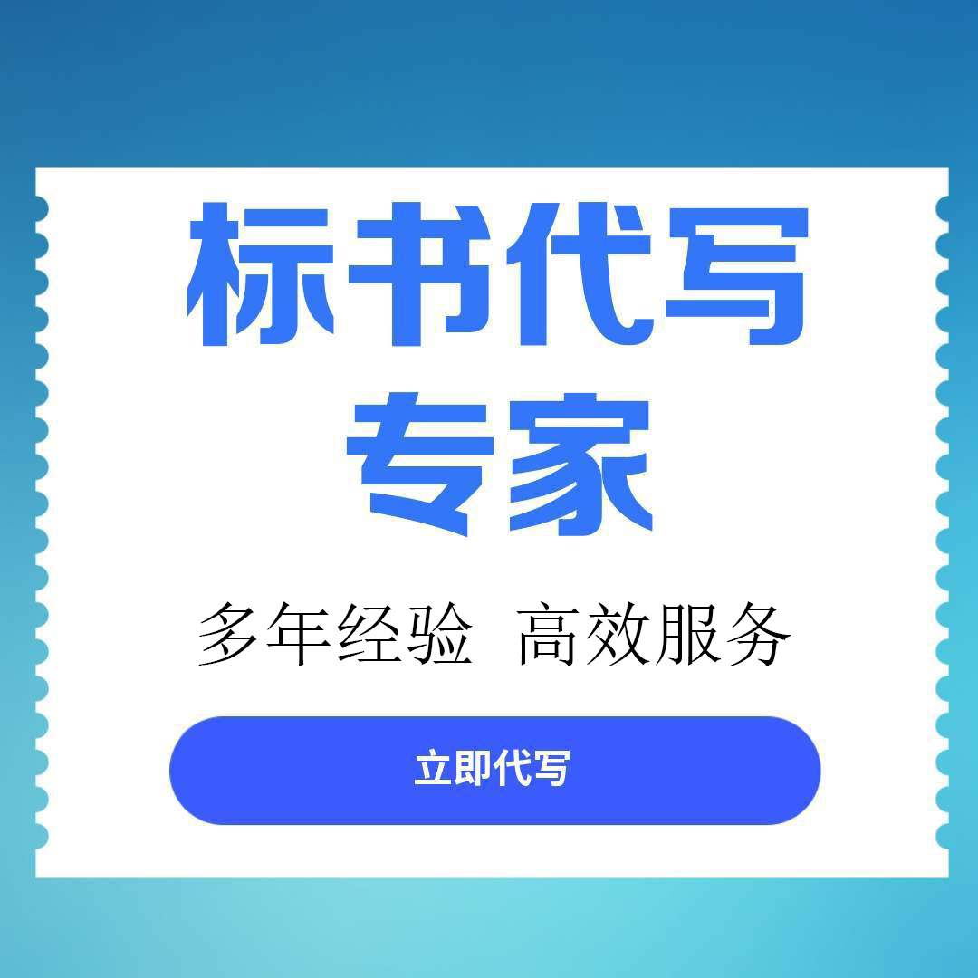 宜宾市标书文件代写的公司找标书文件代写 - 价格