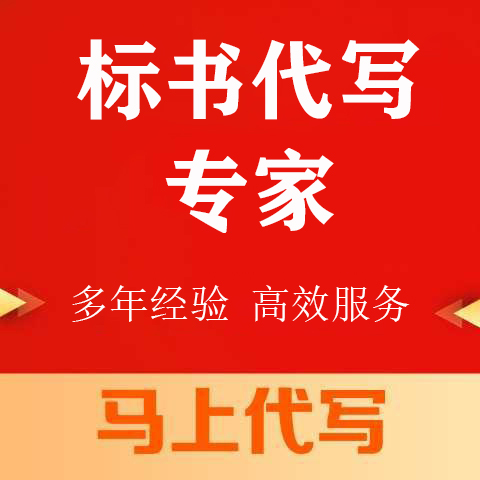 宜宾市投标书代写做投标标书的专业机构 - 厂家